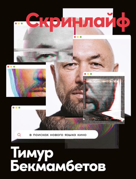 Обложка книги «Скринлайф. В поисках нового языка кино»