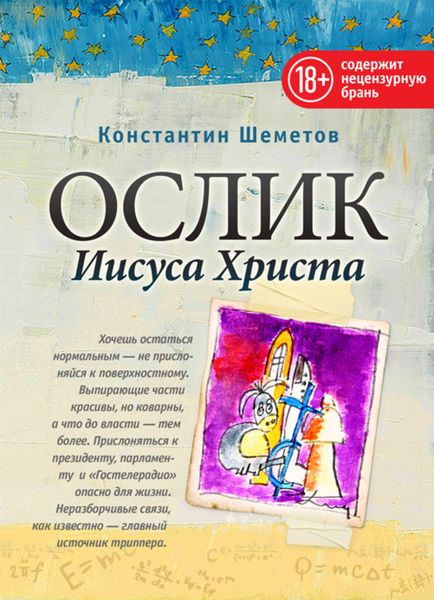 Обложка книги «Ослик Иисуса Христа»