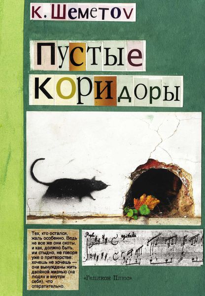 Обложка книги «Пустые коридоры»