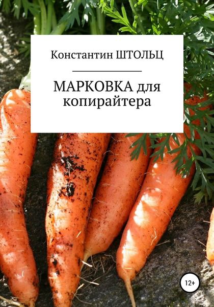 Обложка книги  «Марковка для копирайтера. Самоучитель»