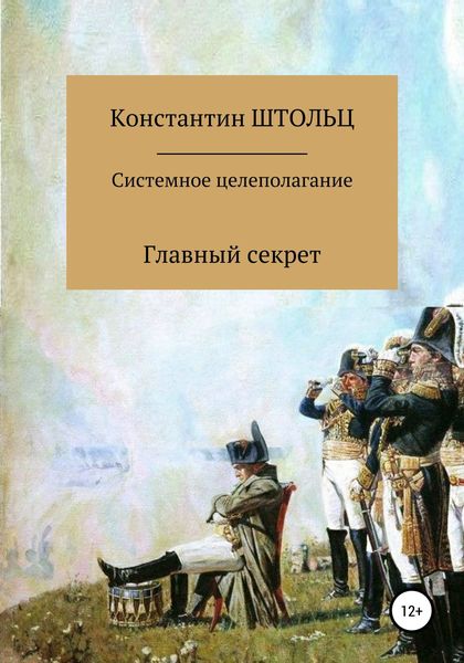 Обложка книги  «Системное целеполагание. Главный секрет»