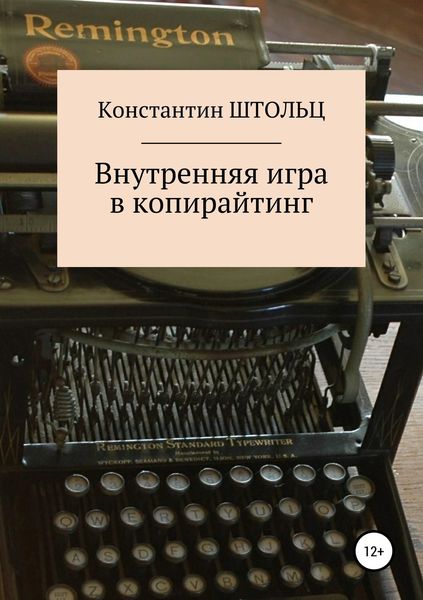 Обложка книги  «Внутренняя игра в копирайтинг»