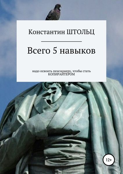 Обложка книги  «Всего 5 навыков надо освоить пенсионеру, чтобы уже этим летом стать копирайтером»