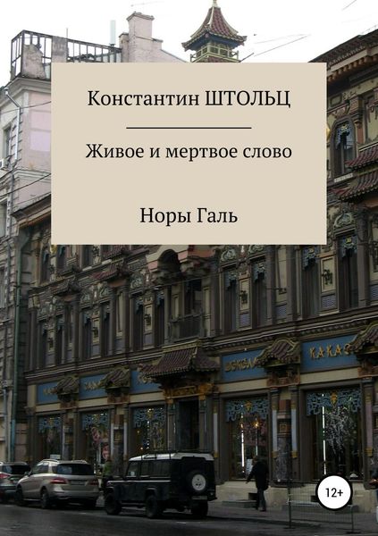 Обложка книги  «Живое и мертвое слово Норы Галь. Конспект для копирайтеров»