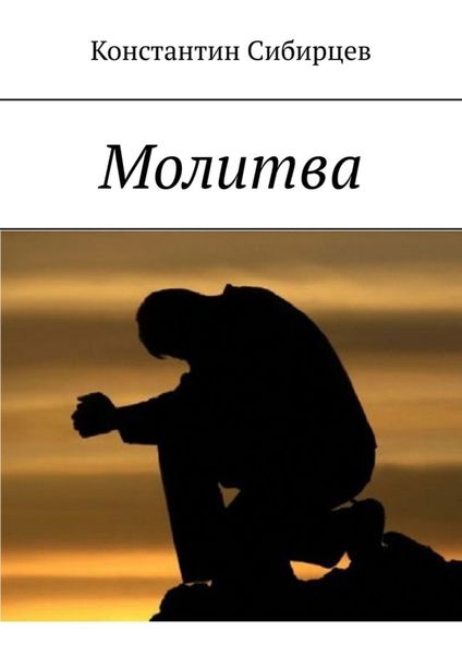 Обложка книги  «Молитва»