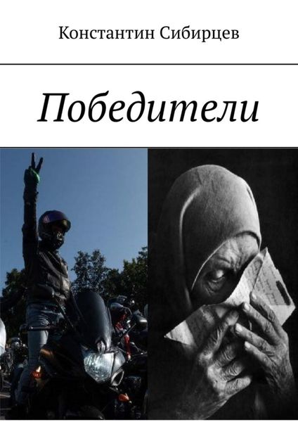 Обложка книги  «Победители»