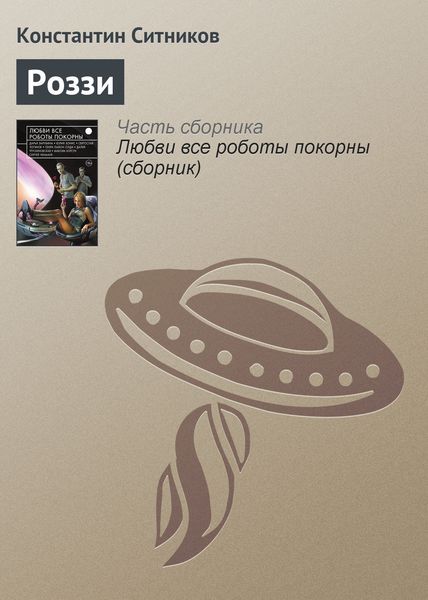 Обложка книги «Роззи»