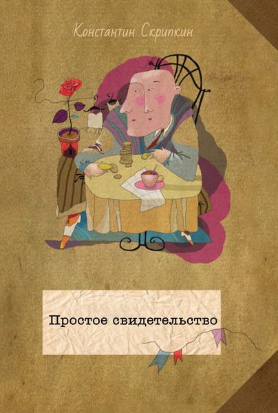 Обложка книги «Простое свидетельство»