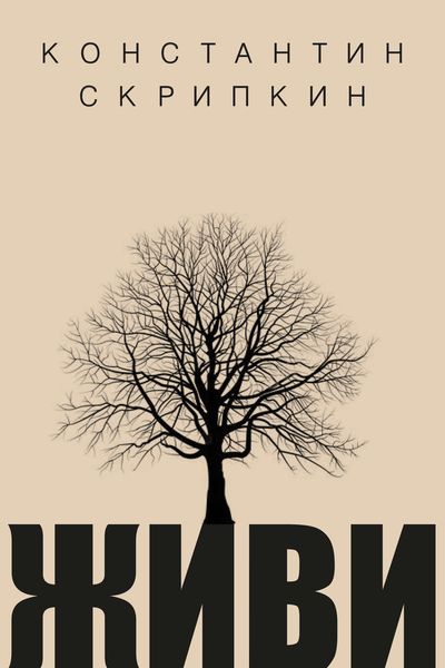 Обложка книги «Живи»