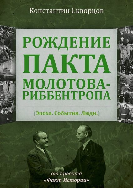 Обложка книги «Рождение пакта Молотова-Риббентропа. Эпоха. События. Люди»