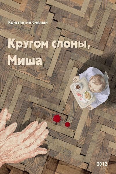Обложка книги «Кругом слоны, Миша»