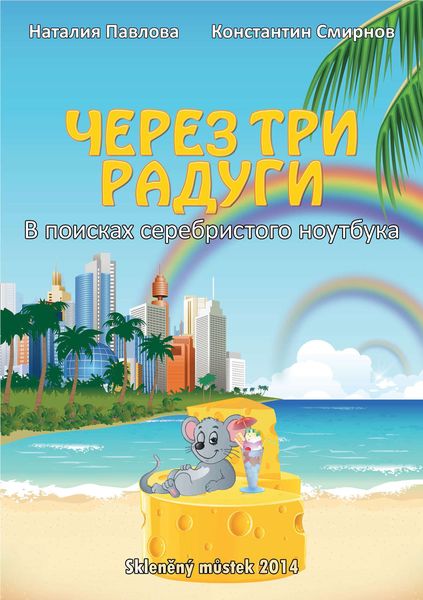 Обложка книги  «Через три радуги. В поисках серебристого ноутбука»