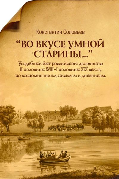 Обложка книги  ««Во вкусе умной старины…»»