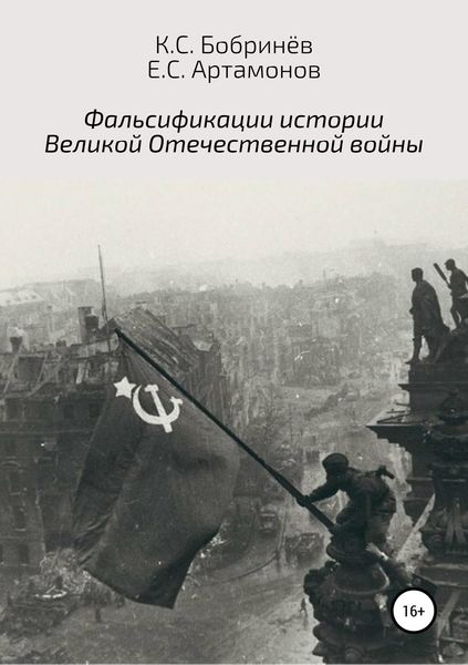 Обложка книги  «Фальсификации истории Великой Отечественной войны»