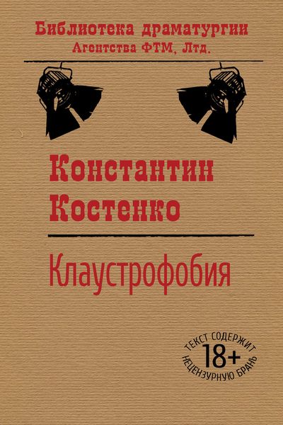 Обложка книги «Клаустрофобия»