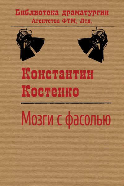 Обложка книги  «Мозги с фасолью»