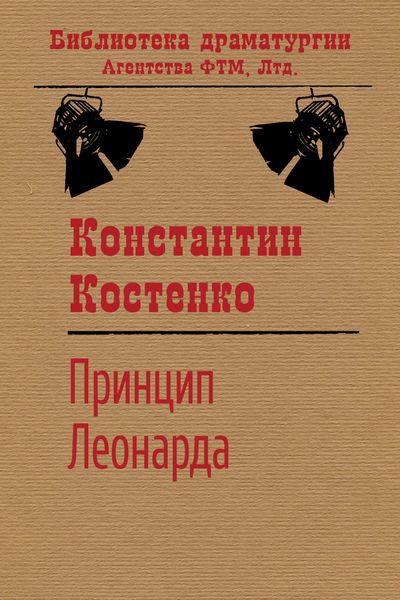 Обложка книги  «Принцип Леонарда»