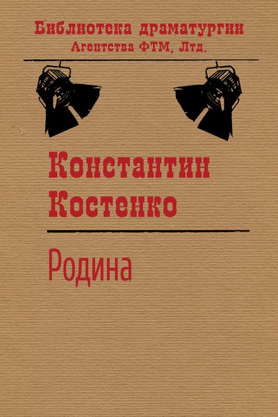 Обложка книги «Родина»