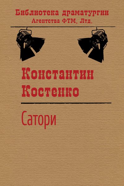 Обложка книги «Сатори»