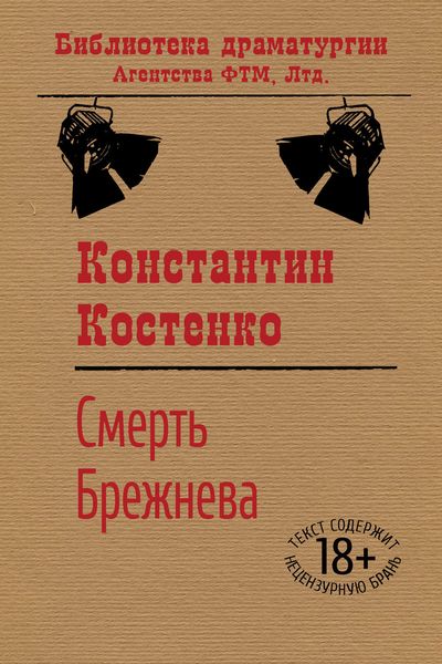 Обложка книги  «Смерть Брежнева»