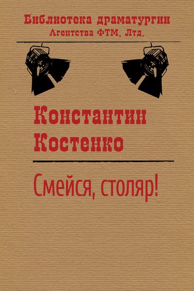 Обложка книги  «Смейся, столяр!»