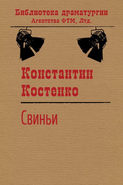 Обложка книги «Свиньи»