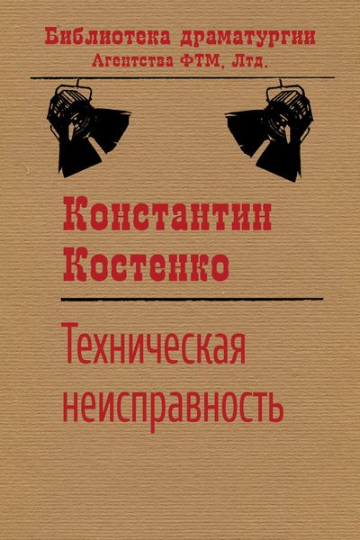 Обложка книги  «Техническая неисправность»