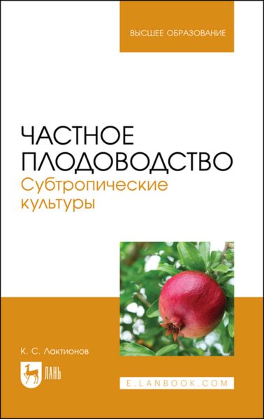 Обложка книги  «Частное плодоводство. Субтропические культуры. Учебное пособие для вузов»