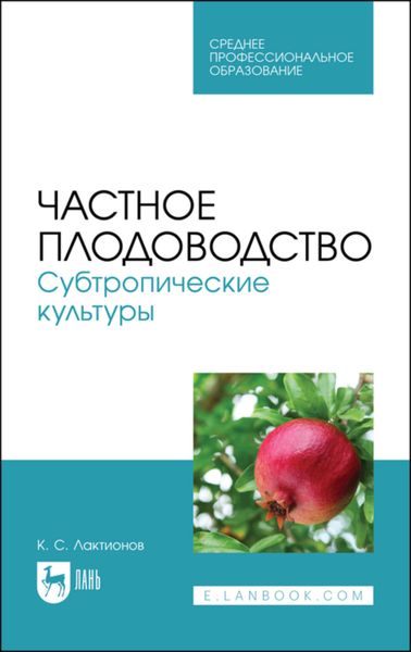 Обложка книги  «Частное плодоводство. Субтропические культуры»
