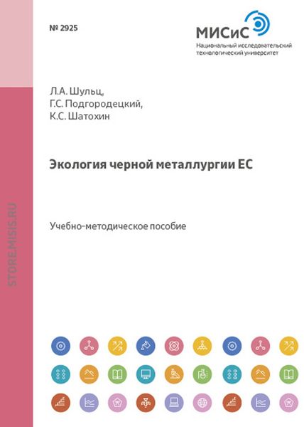 Обложка книги  «Экология черной металлургии ЕС»