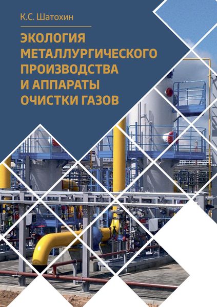 Обложка книги  «Экология металлургического производства и аппараты очистки газов»