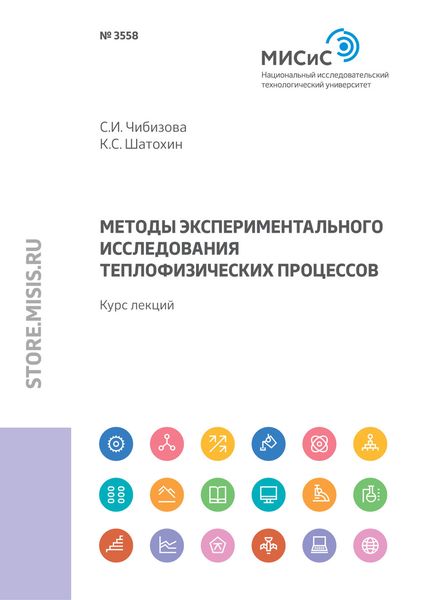 Обложка книги  «Методы экспериментального исследования теплофизических процессов»