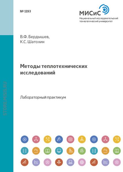 Обложка книги «Методы теплотехнических исследований»