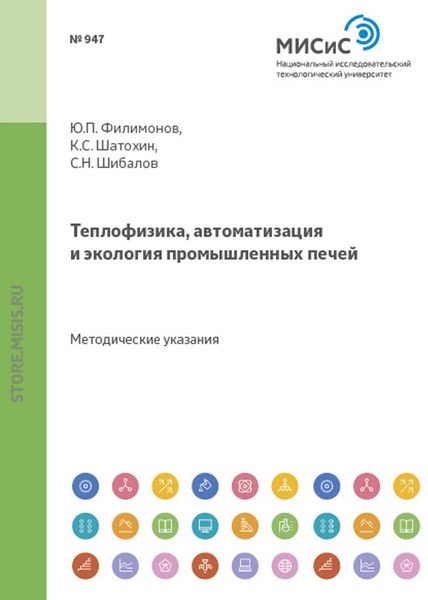 Обложка книги  «Теплофизика, автоматизация и экология промышленных печей»