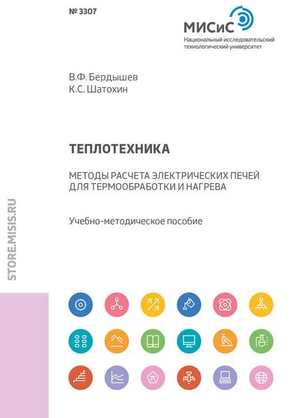 Обложка книги  «Теплотехника. Методы расчета электрических печей для термообработки и нагрева»