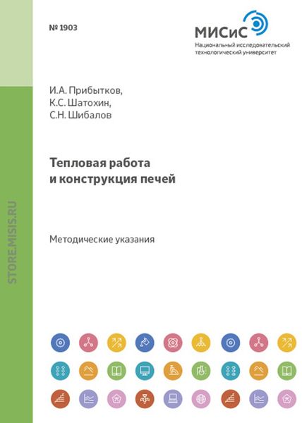 Обложка книги «Тепловая работа и конструкция печей»