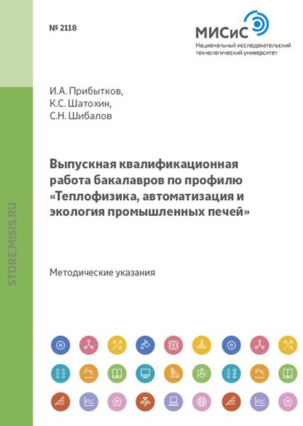 Обложка книги «Выпускная квалификационная работа бакалавров по профилю «Теплофизика, автоматизация и экология промышленных печей»»