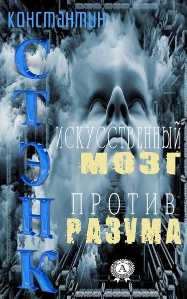 Обложка книги  «Искусственный мозг против разума»