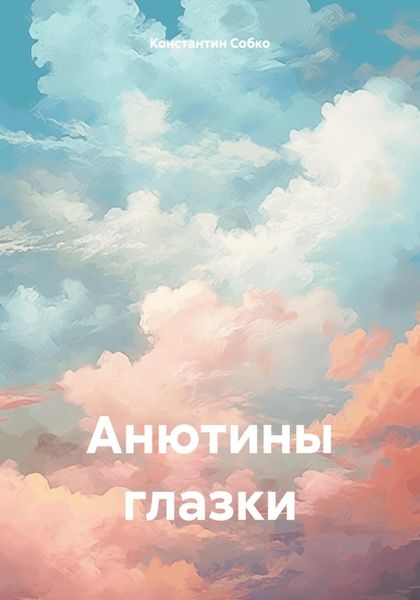 Обложка книги «Анютины глазки»