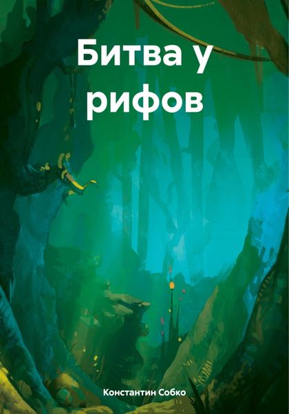 Обложка книги «Битва у рифов»