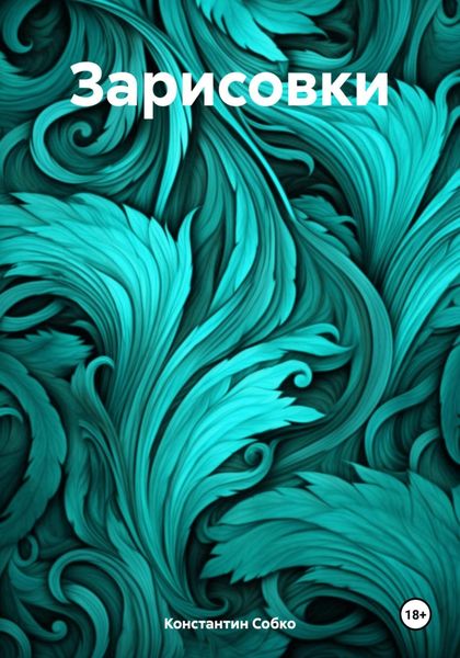 Обложка книги «Зарисовки»