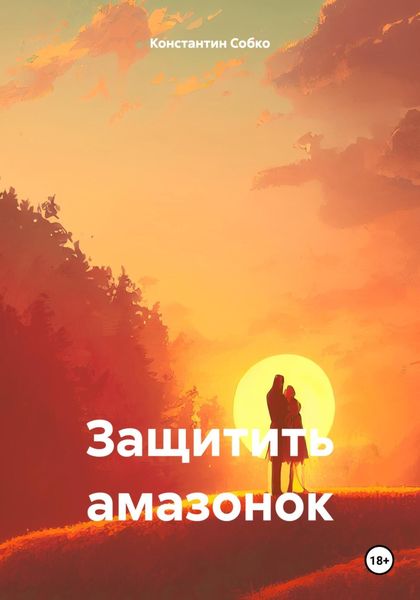 Обложка книги «Защитить амазонок»