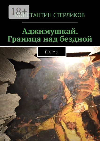 Обложка книги  «Аджимушкай. Граница над бездной. Поэмы»