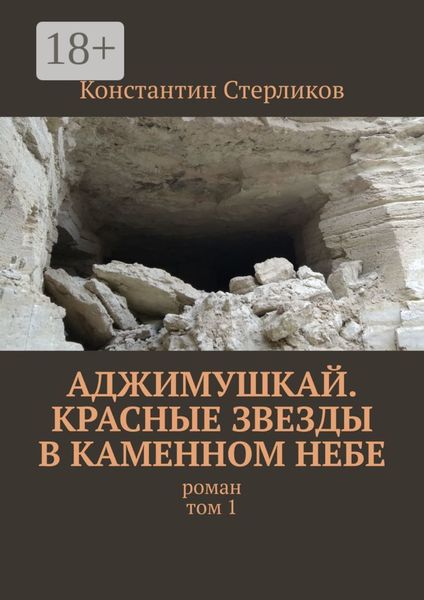 Обложка книги  «Аджимушкай. Красные звезды в каменном небе. Роман. Том 1»