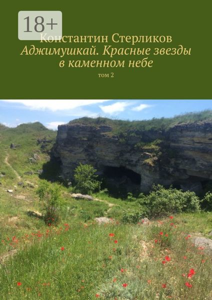 Обложка книги  «Аджимушкай. Красные звезды в каменном небе. Том 2»