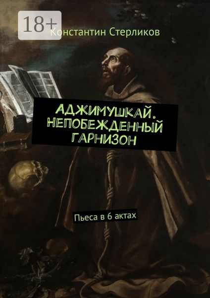 Обложка книги  «Аджимушкай. Непобежденный гарнизон. Пьеса в 6 актах»