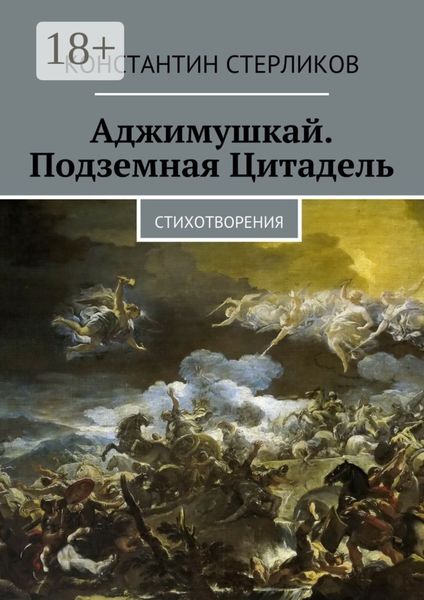 Обложка книги  «Аджимушкай. Подземная Цитадель. Стихотворения»