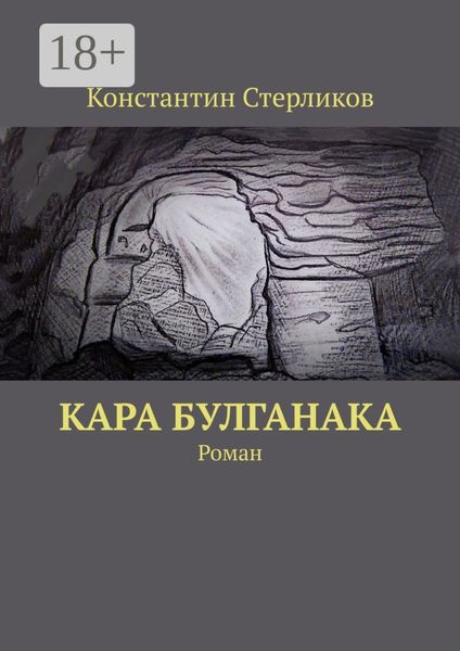 Обложка книги  «Кара Булганака. Роман»