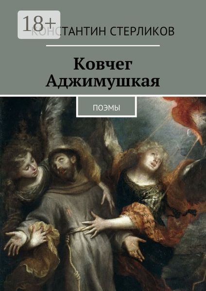 Обложка книги  «Ковчег Аджимушкая. поэмы»