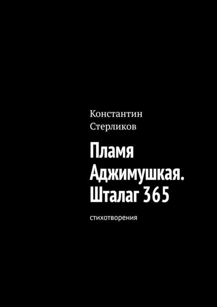 Обложка книги  «Пламя Аджимушкая. Шталаг 365. Стихотворения»